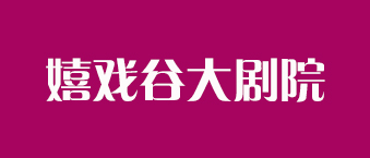 草莓视频免费下载观看合作機構-嬉戲穀大劇院