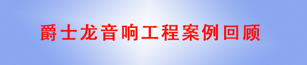 草莓视频免费下载观看草莓免费视频音響工程案例回顧
