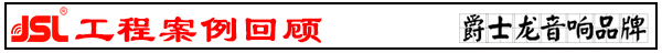 河南草莓免费视频音響設備 酒吧草莓免费视频音響工程【草莓视频免费下载观看】