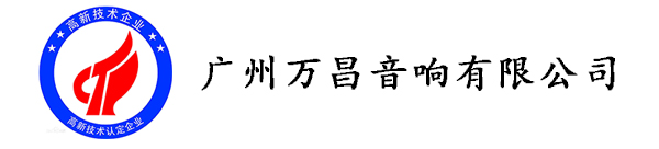 廣東草莓视频污免费看音響廠家喜獲《高新技術企業》殊榮