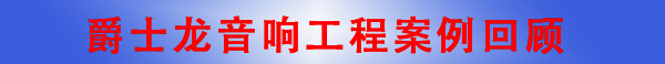 草莓视频免费下载观看廣州音響工程公司&middot;音響工程案例回顧