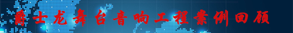 草莓视频免费下载观看草莓视频污免费看音響工程案例回顧