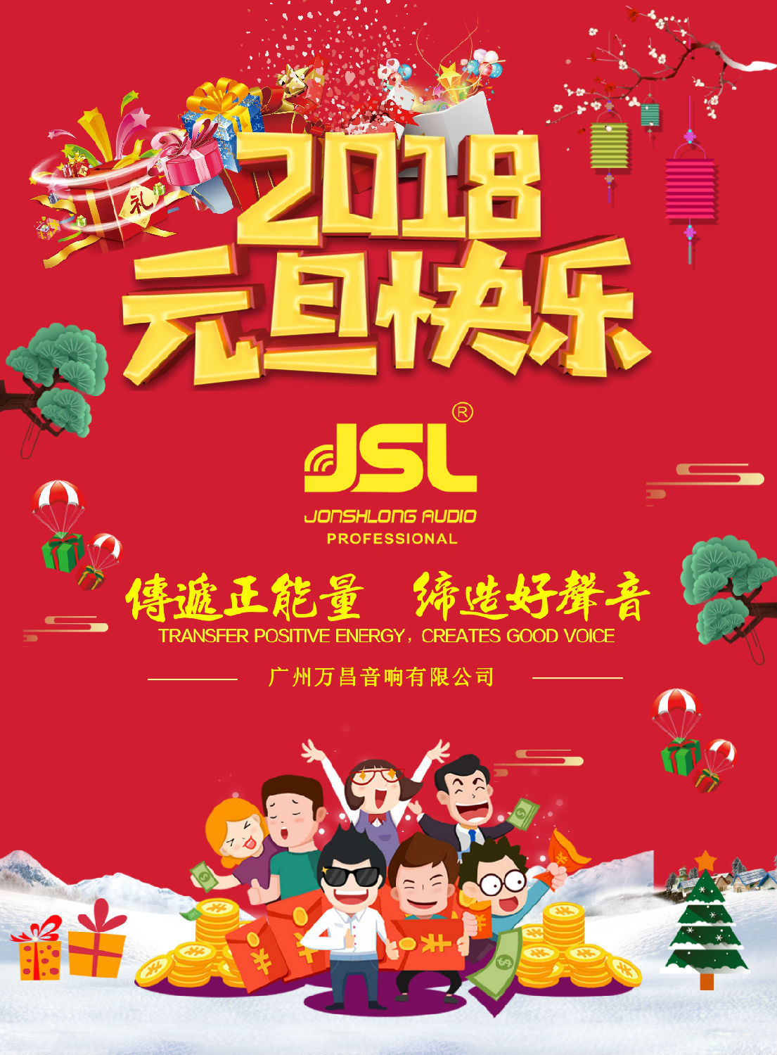 萬昌音響2018年元旦放假通知