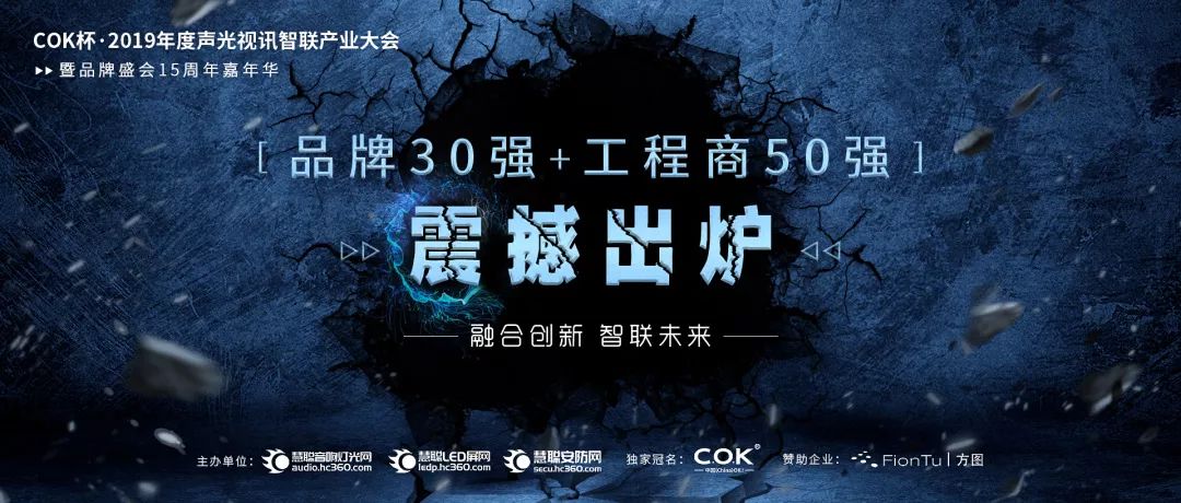 喜訊！JSL入選COK杯&middot;2019聲光視訊產業品牌評選&ldquo;專業擴聲（民族）品牌30強&rdquo;