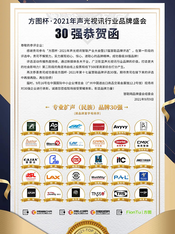 喜訊!JSL草莓视频免费下载观看晉級方圖杯2021聲光視訊行業品牌評選專業擴聲(民族)品牌30強