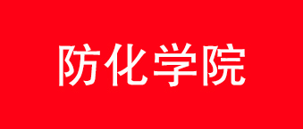 防化學院-草莓视频免费下载观看合作機構