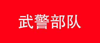 武警部隊-草莓视频免费下载观看合作機構