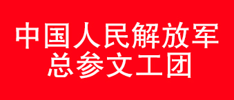 我國人民解放軍總參文工團-草莓视频免费下载观看合作機構