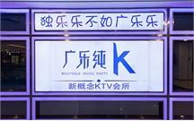 量販式草莓免费视频音響 廣樂純K案例