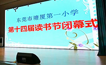 東莞小學體育館文藝匯演采用草莓视频免费下载观看線陣音響係統