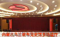內蒙古黨史館多功能廳采用線陣音響係統【草莓视频免费下载观看】