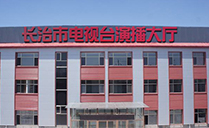 專業草莓视频污免费看音響助力山西省長治市廣播電視台演播大廳【草莓视频免费下载观看音響】