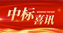 中標喜訊：慶祝我司在2024年度廣州市花都區人民醫院七號樓四樓多媒體會議廳建設項目中一舉中標