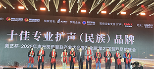“奔流破界，智贏共生”廣東萬昌音響獲得2025年美藝杯十佳專業擴聲（民族）品牌10強