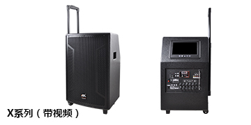 草莓视频免费下载观看專業音響 視頻拉杆箱X係列